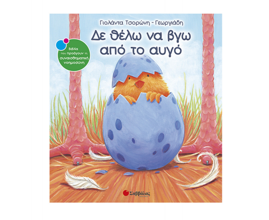 Δε θέλω να βγω από το αυγό Εκδόσεις Σαββάλας | Βιβλία Παιδικά στο MarkCenter