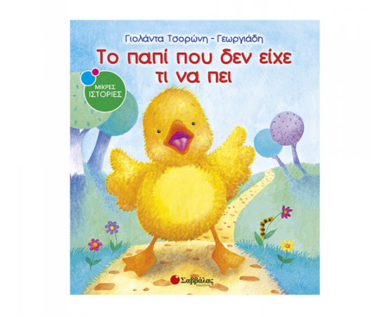 Το παπί που δεν είχε τι να πει Εκδόσεις Σαββάλας | Βιβλία Παιδικά στο MarkCenter