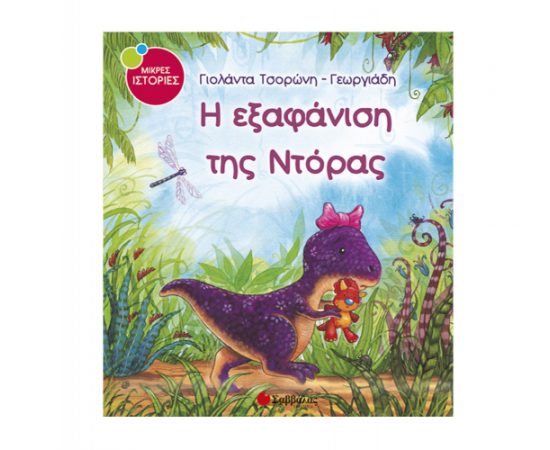 Η εξαφάνιση της Ντόρας Εκδόσεις Σαββάλας | Βιβλία Παιδικά στο MarkCenter