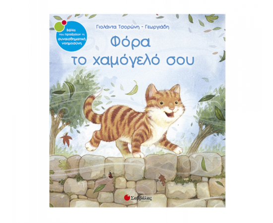 Φόρα το χαμόγελό σου Εκδόσεις Σαββάλας | Βιβλία Παιδικά στο MarkCenter