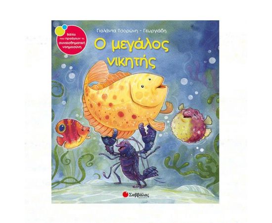 Ο μεγάλος νικητής Εκδόσεις Σαββάλας | Βιβλία Παιδικά στο MarkCenter