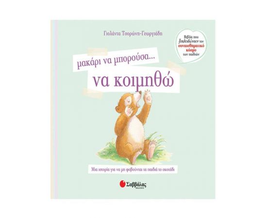 Μακάρι να μπορούσα… να κοιμηθώ Εκδόσεις Σαββάλας | Βιβλία Παιδικά στο MarkCenter