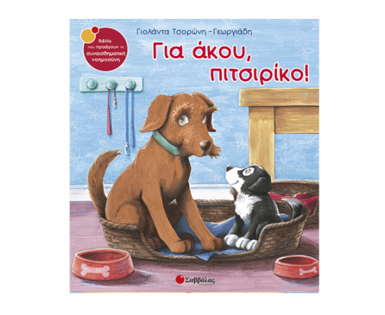 Για άκου, πιτσιρίκο! Εκδόσεις Σαββάλας | Βιβλία Παιδικά στο MarkCenter