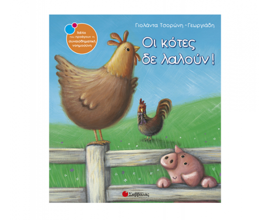 Οι κότες δε λαλούν! Εκδόσεις Σαββάλας | Βιβλία Παιδικά στο MarkCenter