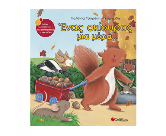 Ένας σκίουρος μια μέρα… Εκδόσεις Σαββάλας | Βιβλία Παιδικά στο MarkCenter