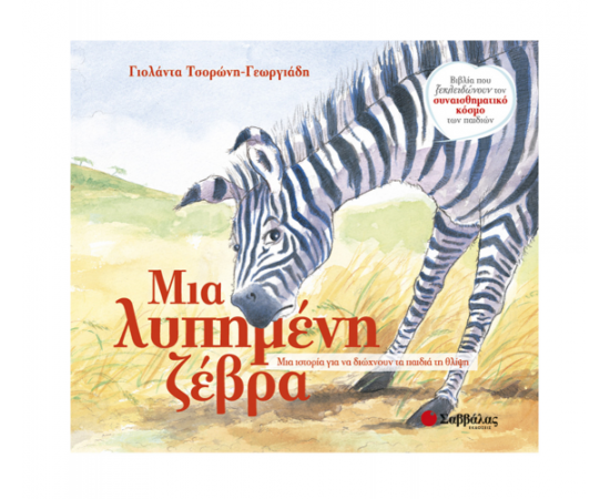 Μια λυπημένη ζέβρα Εκδόσεις Σαββάλας | Βιβλία Παιδικά στο MarkCenter