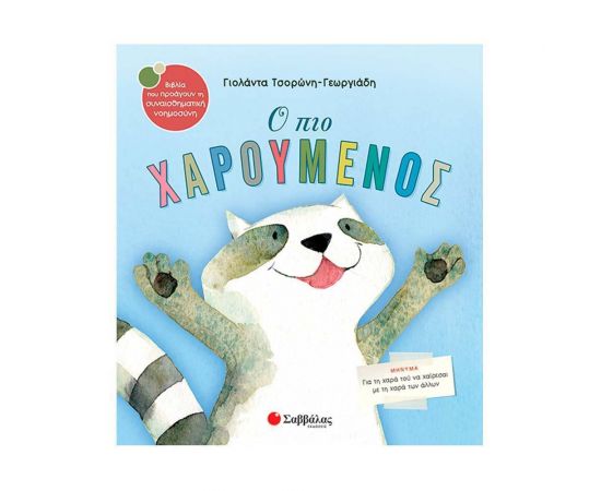Ο πιο χαρούμενος Εκδόσεις Σαββάλας | Βιβλία Παιδικά στο MarkCenter