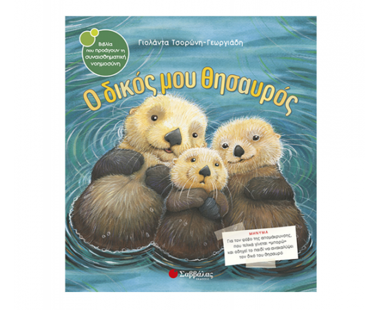 Ο δικός μου θησαυρός Εκδόσεις Σαββάλας | Βιβλία Παιδικά στο MarkCenter