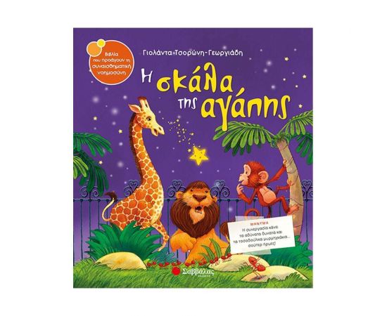 Η σκάλα της αγάπης Εκδόσεις Σαββάλας | Βιβλία Παιδικά στο MarkCenter