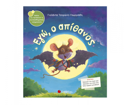 Εγώ, ο απίθανος Εκδόσεις Σαββάλας | Βιβλία Παιδικά στο MarkCenter