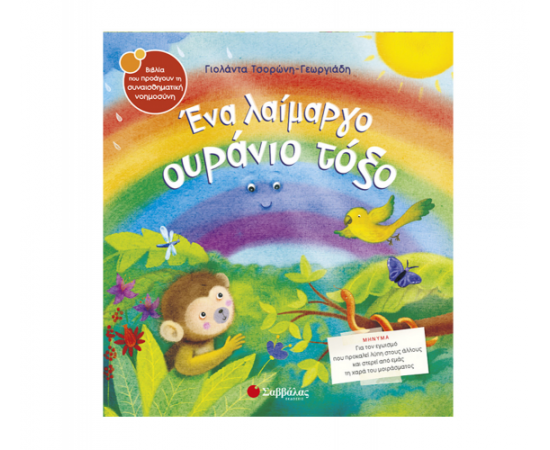 Ένα Λαίμαργο Ουράνιο Τόξο Εκδόσεις Σαββάλας | Βιβλία Παιδικά στο MarkCenter