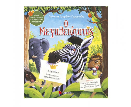 Ο Μεγαλειότατος Εκδόσεις Σαββάλας | Βιβλία Παιδικά στο MarkCenter