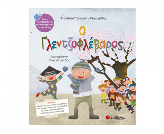 Ο Γλεντζοφλέβαρος Εκδόσεις Σαββάλας | Βιβλία Παιδικά στο MarkCenter