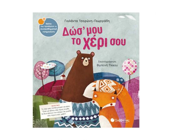 Δώσ’ μου το χέρι σου Εκδόσεις Σαββάλας | Βιβλία Παιδικά στο MarkCenter