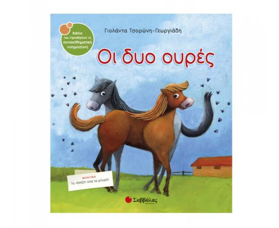 Οι δυο ουρές Εκδόσεις Σαββάλας | Βιβλία Παιδικά στο MarkCenter