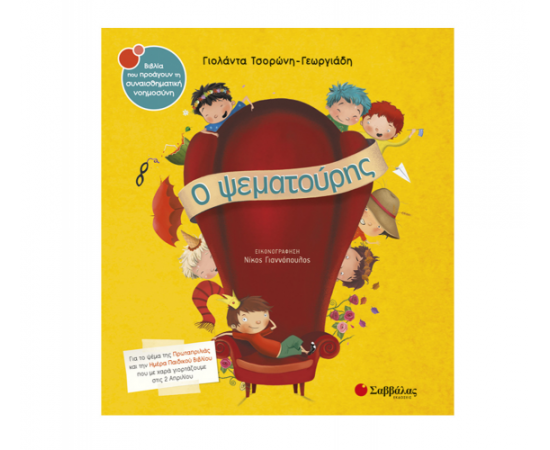 Ο ψεματούρης Εκδόσεις Σαββάλας | Βιβλία Παιδικά στο MarkCenter