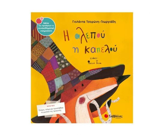 Η αλεπού η καπελού Εκδόσεις Σαββάλας | Βιβλία Παιδικά στο MarkCenter