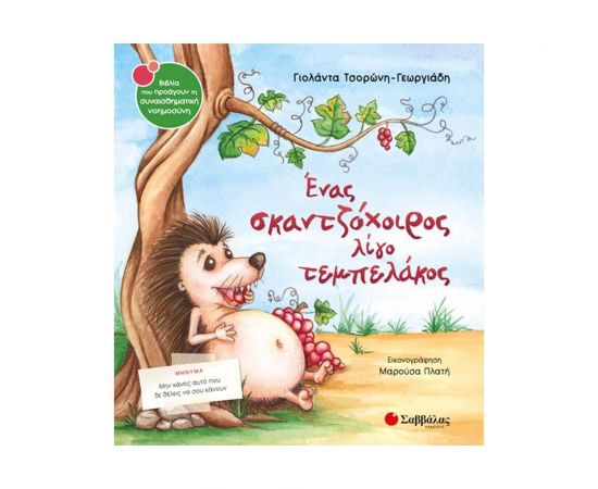 Ένας σκαντζόχοιρος λίγο τεμπελάκος Εκδόσεις Σαββάλας | Βιβλία Παιδικά στο MarkCenter