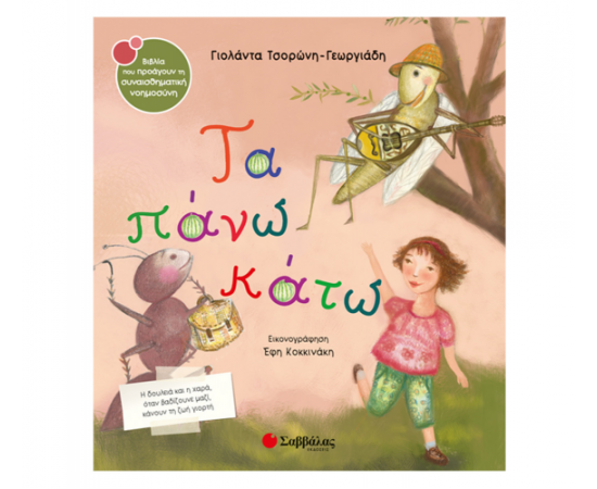 Τα πάνω κάτω Εκδόσεις Σαββάλας | Βιβλία Παιδικά στο MarkCenter