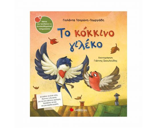 Το κόκκινο γιλέκο Εκδόσεις Σαββάλας | Βιβλία Παιδικά στο MarkCenter
