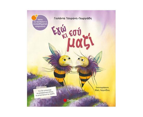 Εγώ κι εσύ μαζί Εκδόσεις Σαββάλας | Βιβλία Παιδικά στο MarkCenter