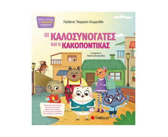 Οι Καλοσυνόγατες και ο Κακοπόντικας Εκδόσεις Σαββάλας | Βιβλία Παιδικά στο MarkCenter