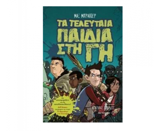 Τα τελευταία παιδιά στη Γη Εκδόσεις Μεταίχμιο | Βιβλία στο MarkCenter