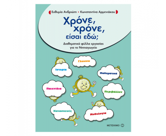 Χρόνε, χρόνε, είσαι εδώ; Διαθεματικά φύλλα εργασίας για το Νηπιαγωγείο Εκδόσεις Μεταίχμιο | Σχολικά Βοηθήματα στο MarkCenter