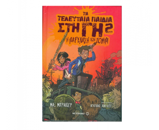 Τα τελευταία παιδιά στη Γη: Η παρέλαση των ζόμπι Εκδόσεις Μεταίχμιο | Βιβλία στο MarkCenter