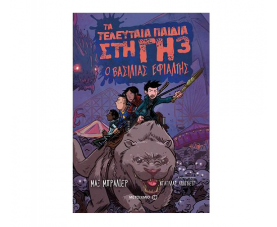 Τα Τελευταία Παιδιά στη Γη 3 - Ο βασιλιάς εφιάλτης Εκδόσεις Μεταίχμιο | Βιβλία στο MarkCenter