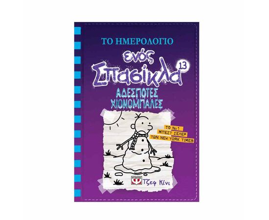 Το Ημερολόγιο ενός Σπασίκλα 13 - Αδέσποτες χιονόμπαλες Εκδόσεις Ψυχογιός | Βιβλία στο MarkCenter