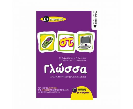 Γλώσσα ΣΤ Δημοτικού Εκδόσεις Πατάκη | Δημοτικό στο MarkCenter