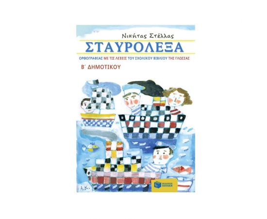 Σταυρόλεξα Ορθογραφίας Με Τις Λέξεις Του Σχολικού Βιβλίου Της Γλώσσας Β΄ Δημοτικού Εκδόσεις Πατάκη | Βιβλία στο MarkCenter