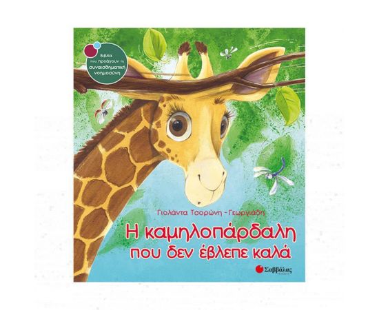 Η Καμηλοπάρδαλη που δεν Έβλεπε Καλά Εκδόσεις Σαββάλας | Βιβλία Παιδικά στο MarkCenter