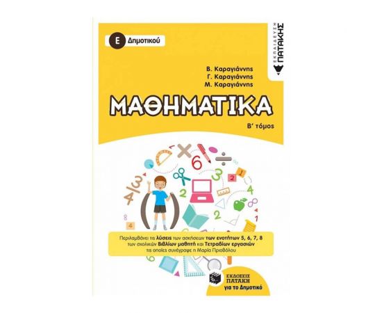 Μαθηματικά Ε Δημοτικού β τόμος Εκδόσεις Πατάκη | Δημοτικό στο MarkCenter