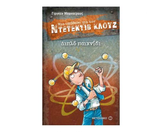 Μια υπόθεση για τον ντετέκτιβ Κλουζ 25 - Διπλό παιχνίδι Εκδόσεις Μεταίχμιο | Βιβλία στο MarkCenter