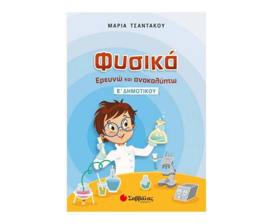 Φυσικά – Ερευνώ και Ανακαλύπτω Ε Δημοτικού Εκδόσεις Σαββάλας | Δημοτικό στο MarkCenter