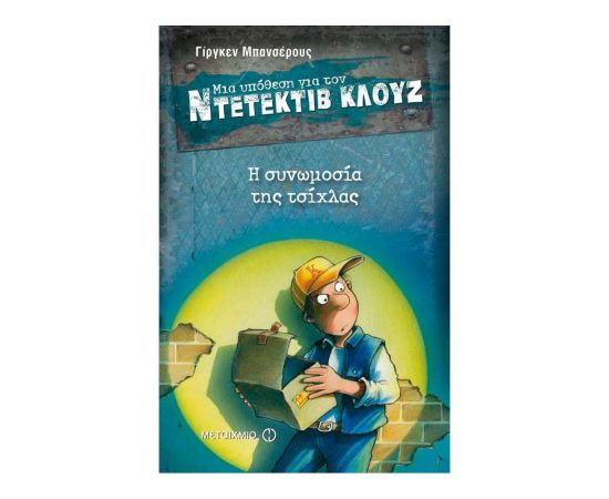Μια υπόθεση για τον ντετέκτιβ Κλουζ 1 - Η συνωμοσία της τσίχλας Εκδόσεις Μεταίχμιο | Βιβλία στο MarkCenter