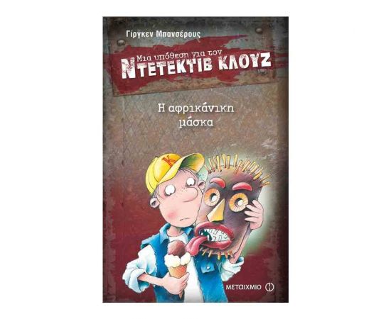 Μια υπόθεση για τον ντετέκτιβ Κλουζ 9 - Η αφρικάνικη μάσκα Εκδόσεις Μεταίχμιο | Βιβλία στο MarkCenter
