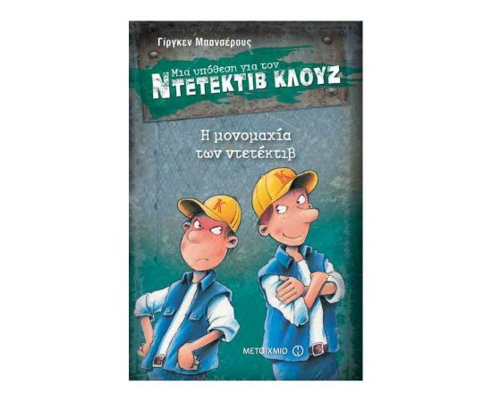 Μια υπόθεση για τον ντετέκτιβ Κλουζ 7 - Η μονομαχία των ντετέκτιβ Εκδόσεις Μεταίχμιο | Βιβλία στο MarkCenter