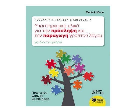 Νεοελληνική Γλώσσα & Λογοτεχνία Εκδόσεις Πατάκη | Γυμνάσιο στο MarkCenter