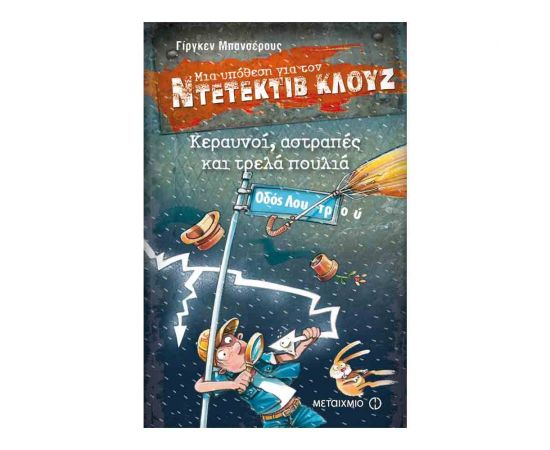 Μια υπόθεση για τον ντετέκτιβ Κλουζ 24 - Κεραυνοί, αστραπές και τρελά πουλιά Εκδόσεις Μεταίχμιο | Βιβλία στο MarkCenter