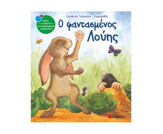 Ο φαντασμένος Λούης Εκδόσεις Σαββάλας | Βιβλία Παιδικά στο MarkCenter