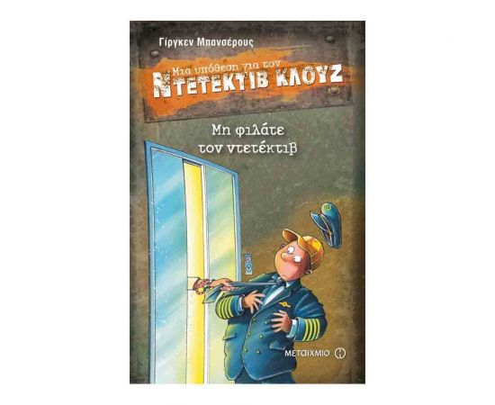 Μια υπόθεση για τον ντετέκτιβ Κλουζ 16 - Μη φιλάτε τον ντετέκτιβ Εκδόσεις Μεταίχμιο | Βιβλία στο MarkCenter