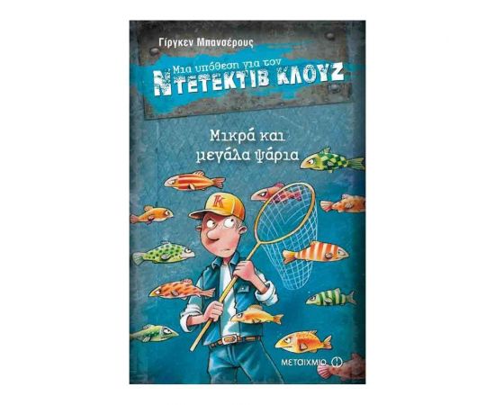 Μια υπόθεση για τον ντετέκτιβ Κλουζ 22 - Μικρά και μεγάλα ψάρια Εκδόσεις Μεταίχμιο | Βιβλία στο MarkCenter