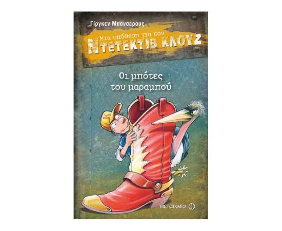 Μια υπόθεση για τον ντετέκτιβ Κλουζ 23 - Οι μπότες του μαραμπού Εκδόσεις Μεταίχμιο | Βιβλία στο MarkCenter