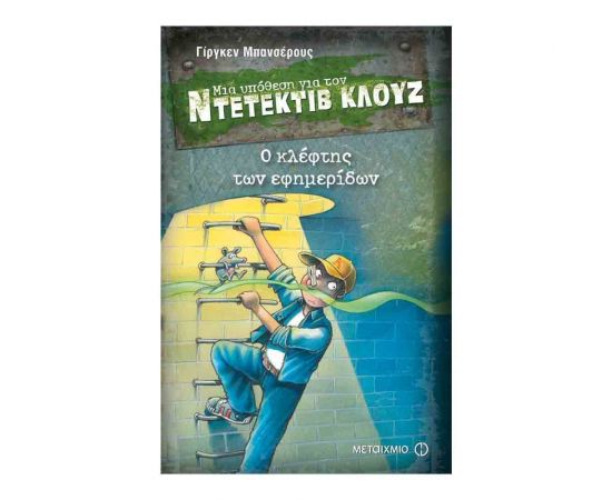 Μια υπόθεση για τον ντετέκτιβ Κλουζ 11 - Ο κλέφτης των εφημερίδων Εκδόσεις Μεταίχμιο | Βιβλία στο MarkCenter