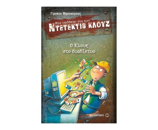 Μια υπόθεση για τον ντετέκτιβ Κλουζ 4: Ο Κλουζ στο διαδίκτυο Εκδόσεις Μεταίχμιο | Βιβλία στο MarkCenter