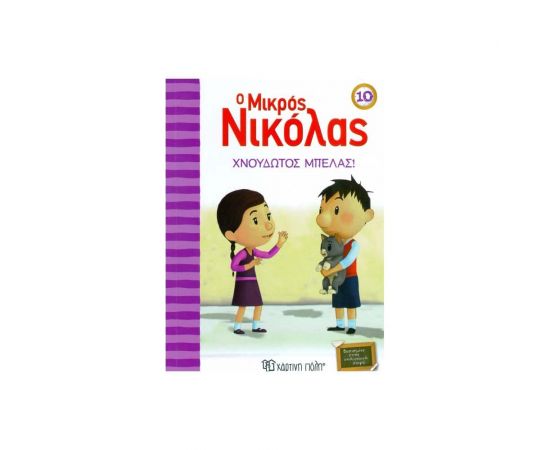 Ο Μικρός Νικόλας 10 - Χνουδωτός Μπελάς Εκδόσεις Χάρτινη πόλη | Βιβλία στο MarkCenter