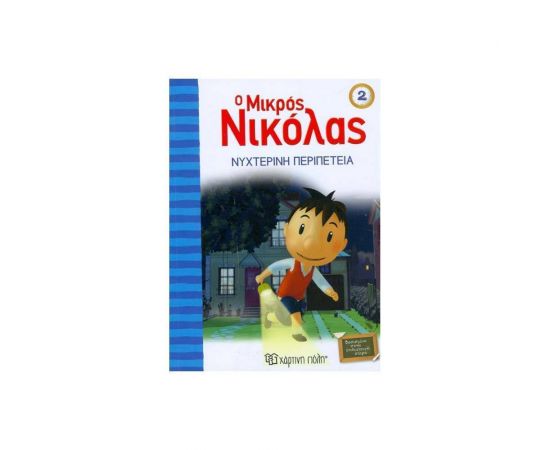 Ο Μικρός Νικόλας 2 - Νυχτερινή Περιπέτεια Εκδόσεις Χάρτινη πόλη | Βιβλία στο MarkCenter